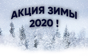 Лучшая акция зимы 2020!